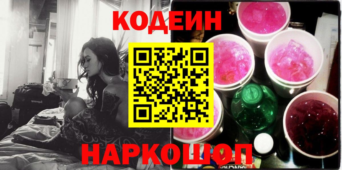 Codein напиток Lean (лин)  Вход с VPN  Алапаевск 